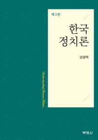 한국정치론 = Understanding Korean politics 책표지