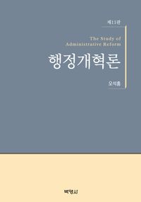 행정개혁론 = The study of administrative reform 책표지