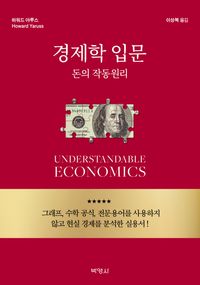 경제학 입문 : 돈의 작동원리 책표지