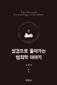 성경으로 풀어보는 범죄학 이야기 책표지