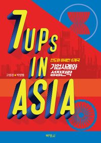 7UPs in Asia : 인도와 아세안 6개국 기업사례와 성장전략 책표지