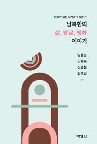 (남북한 출신 학자들이 함께 쓴) 남북한의 삶, 만남, 평화 이야기 책표지