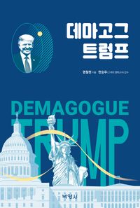 데마고그 트럼프 = Demagogue Trump 책표지