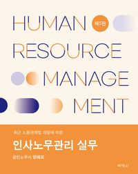 (최근 노동관계법 개정에 따른) 인사노무관리 실무 = Human resource management 책표지