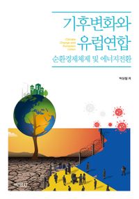 기후변화와 유럽연합 = Climate change and European Union : 순환경제체제 및 에너지전환 책표지