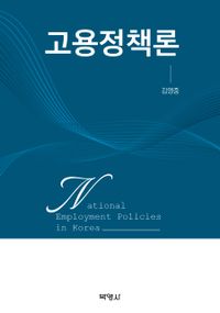 고용정책론 = National employment policies in Korea 책표지