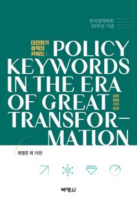 대전환기 정책의 키워드 = Policy keywords in the era of great transformation : 성장, 분배, 가치, 성과 책표지