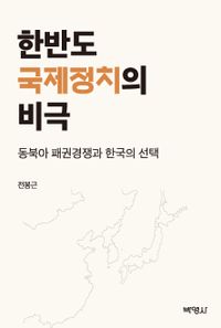 한반도 국제정치의 비극 : 동북아 패권경쟁과 한국의 선택 책표지