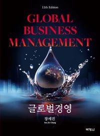 글로벌경영 = Global business management 책표지