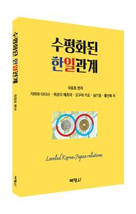 수평화된 한일관계 = Leveled Korea-Japan relations 책표지