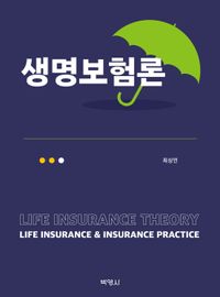 생명보험론 = Life insurance theory 책표지