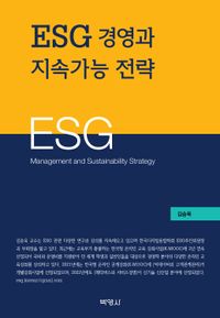 ESG 경영과 지속가능 전략 = ESG management and sustainability strategy 책표지