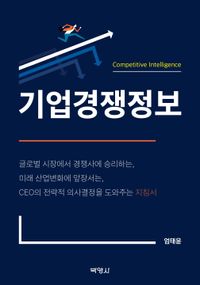 기업경쟁정보 = Competitive intelligence 책표지