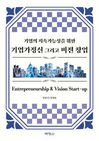 (기업의 지속가능성을 위한) 기업가정신 그리고 비전 창업 = Entrepreneurship & vision start-up 책표지
