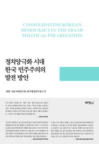 정치양극화 시대 한국 민주주의의 발전 방안 = Consolidating Korean democracy in the era of political polarization  책 표지