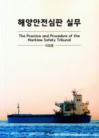 해양안전심판 실무 = The practice and procedure of the maritime safety tribunal 책표지