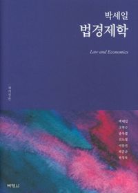 (박세일) 법경제학 = Law and economics 책표지