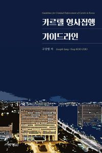 카르텔 형사집행 가이드라인 = Guidelines for criminal enforcement of Cartels in Korea 책표지