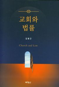 교회와 법률 = Church and law 책표지