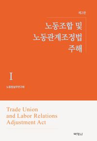 노동조합 및 노동관계조정법 주해 = Trade union and labor relations adjustment act. 1-3 책표지