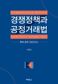 경쟁정책과 공정거래법 = Competition policy and fair trade act : 한국, 미국 그리고 EU 책표지