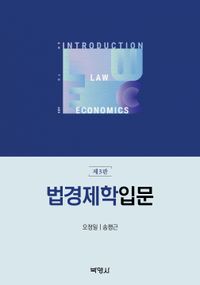 법경제학입문 = An introduction to law and economics 책표지