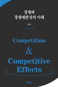 경쟁과 경쟁제한성의 이해 = Competition & competitive effects 책표지