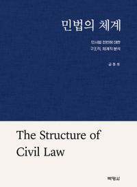 민법의 체계 = The structure of civil law : 민사법 전반에 대한 구조적, 체계적 분석 책표지