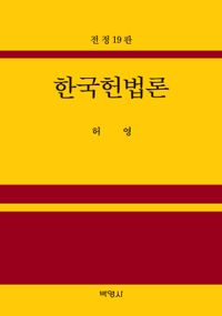 한국헌법론 책표지