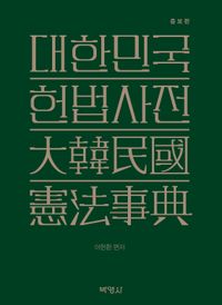 대한민국 헌법사전 책표지