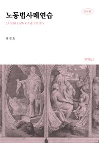 노동법사례연습 = Labor law case study 책표지