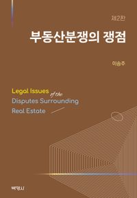 부동산분쟁의 쟁점 = Legal issues disputes surrounding real estate 책표지