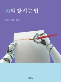 AI와 잘 사는 법 = Laws to live well with AI 책표지