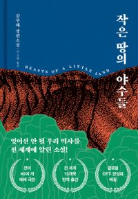 작은 땅의 야수들 : 김주혜 장편소설 책표지