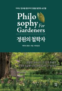 정원의 철학자 : 자라난 잡초를 뽑으며 인생을 발견한 순간들 책표지