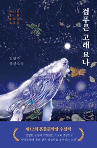 검푸른 고래 요나 : 제12회 혼불문학상 수상작 : 김명주 장편소설 책표지