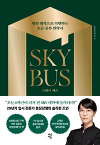 스카이 버스 = Sky bus : 명문 대학으로 직행하는 초등 공부 전략서 책표지