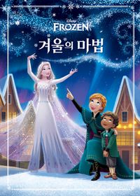 (Disney Frozen) 겨울의 마법 책표지