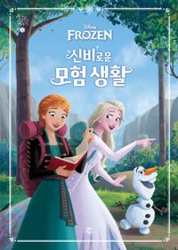 (Disney Frozen) 신비로운 모험 생활 책표지