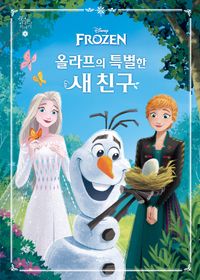 (Disney Frozen) 올라프의 특별한 새 친구 책표지