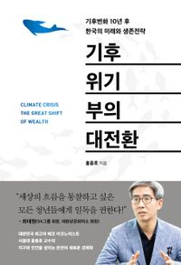 기후위기 부의 대전환 = Climate crisis the great shift of wealth : 기후변화 10년 후 한국의 미래와 생존전략 책표지