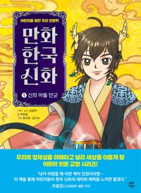 만화 한국 신화 : 어린이를 위한 우리 인문학. 1-3 책표지