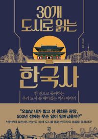 30개 도시로 읽는 한국사 : 한 권으로 독파하는 우리 도시 속 재미있는 역사 이야기 책표지