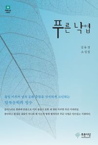 푸른 낙엽 : 김유경 소설집 책표지