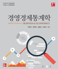 경영경제통계학 책표지