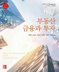 부동산 금융과 투자 책표지