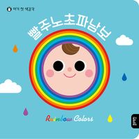 빨주노초파남보 : 아기 첫 색감각 책표지
