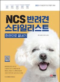 NCS 반려견스타일리스트 : 한권으로 끝내기 책표지