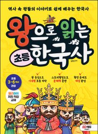 왕으로 읽는 초등 한국사 : 역사 속 왕들의 이야기로 쉽게 배우는 한국사 책표지