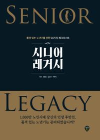 시니어 레거시 = Senior legacy : 품격 있는 노년기를 위한 24가지 체크리스트 책표지